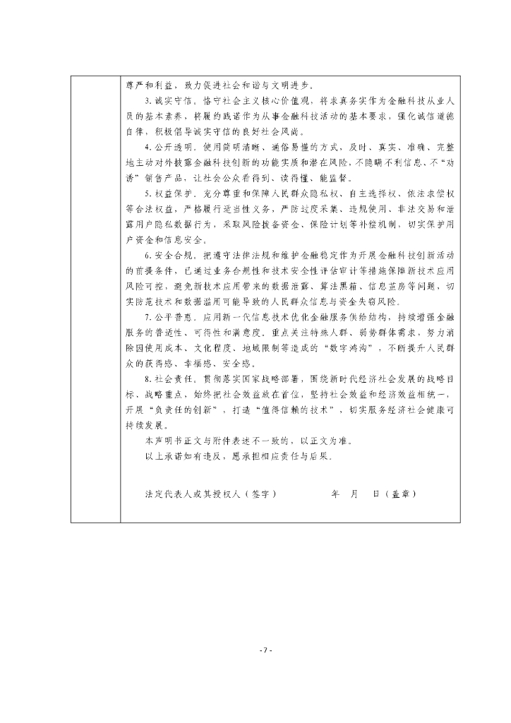 金融科技创新应用声明书：基于人工智能技术的智慧坐席服务_第7页