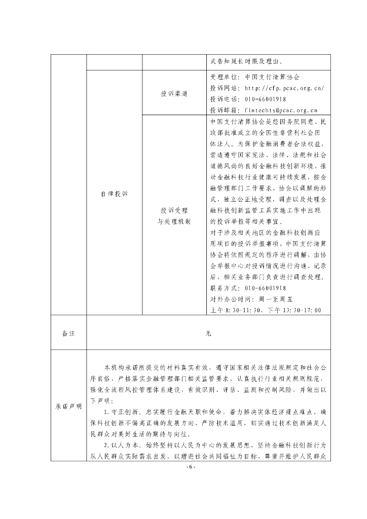 金融科技创新应用声明书：基于人工智能技术的智慧坐席服务_第6页