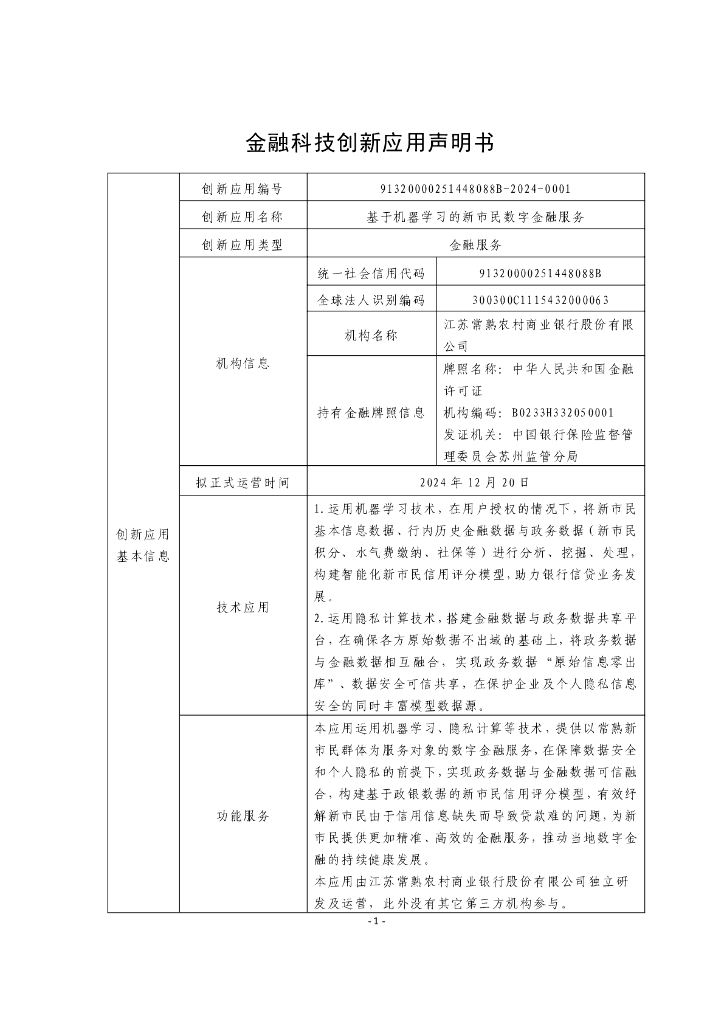 金融科技创新应用声明书：基于机器学习的新市民数字金融服务
