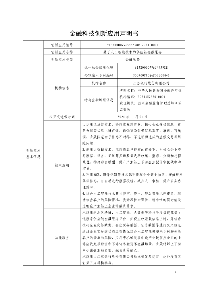 金融科技创新应用声明书：基于人工智能技术的<em>供应链</em>金融服务 海报
