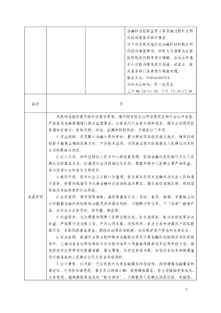 金融科技创新应用声明书：基于人工智能技术的供应链金融服务_第7页
