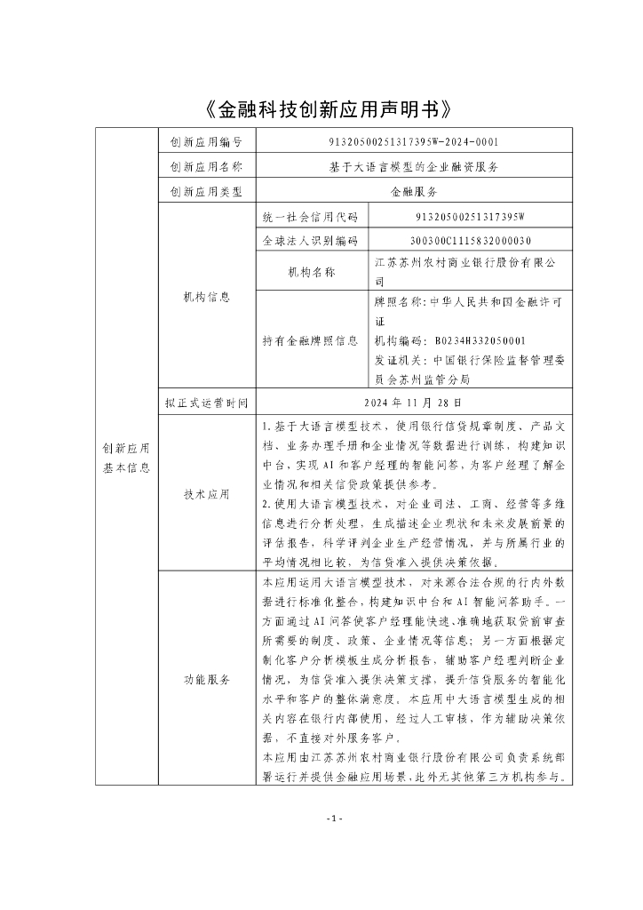 金融科技创新应用声明书：基于大语言模型的企业融资服务
