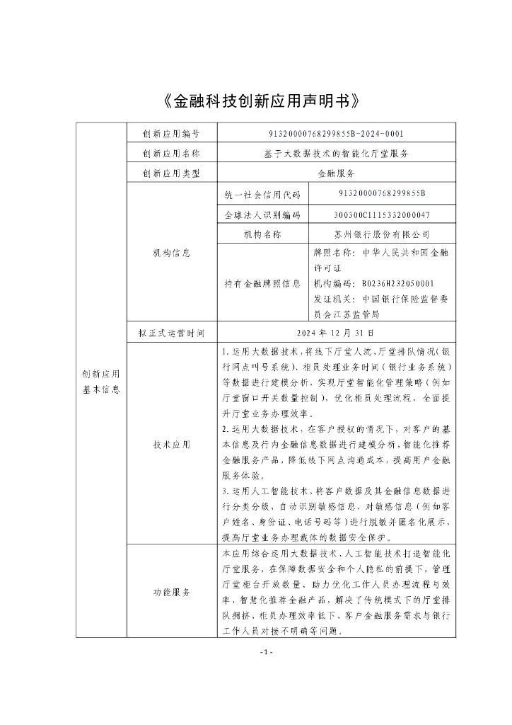 金融科技创新应用声明书：基于大数据技术的智能化厅堂服务