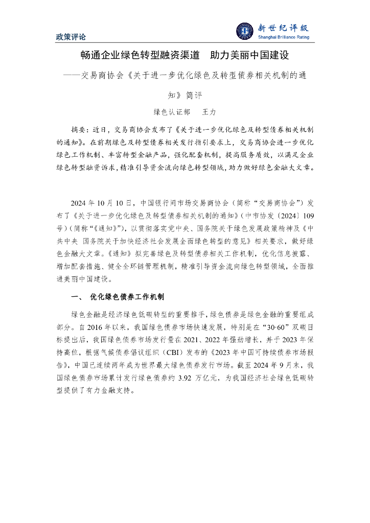新世纪评级：畅通企业绿色转型融资渠道 助力美丽中国建设——交易商协会《关于进一步优化绿色及转型债券相关机制的通知》简评