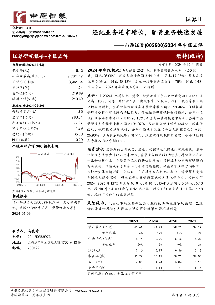 中原证券：山西证券（002500）-2024年中报点评：经纪业务逆市增长，资管业务快速发展