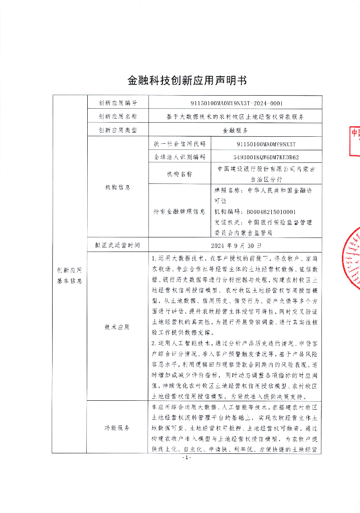 金融科技创新应用声明书：基于大数据技术的农村牧区土地经营权贷款服务