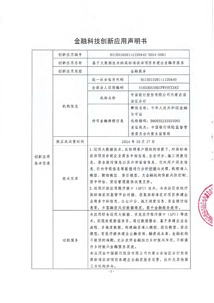 金融科技创新应用声明书：基于大数据技术的高标准农田项目参建企业融资服务