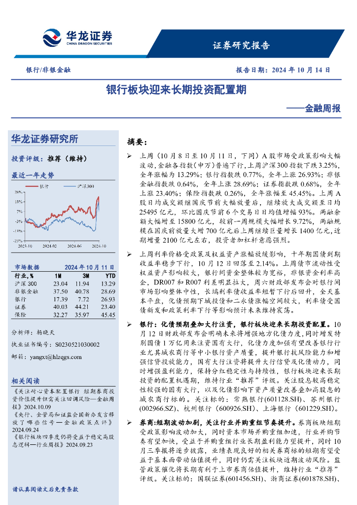 华龙证券：金融周报：银行板块迎来长期投资配置期