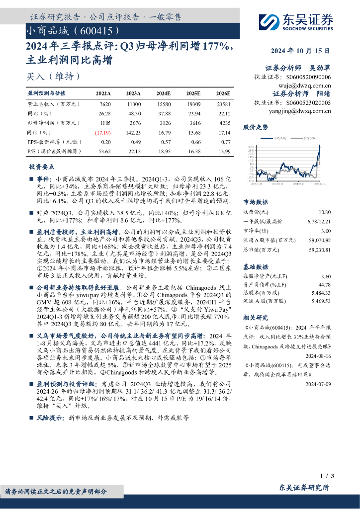 东吴证券：小商品城（600415）-2024年三季报点评：Q3归母净利同增177%主业利润同比高增