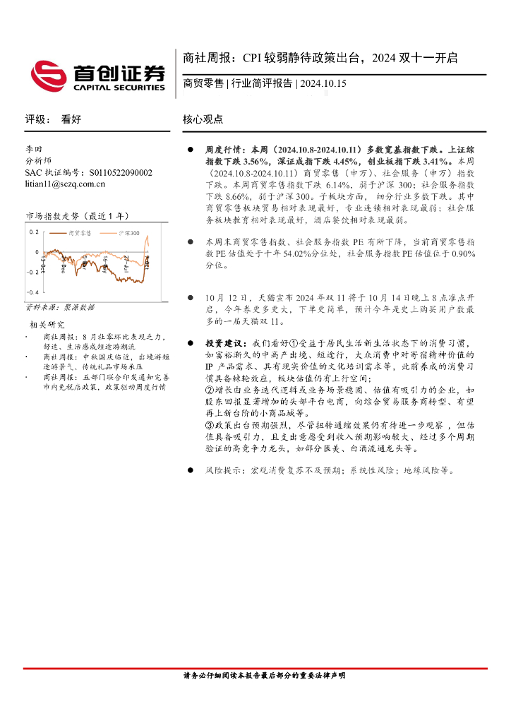 首创证券：商社行业周报：CPI较弱静待政策出台，2024双十一开启