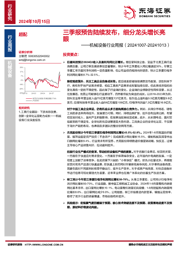 东海证券：机械设备行业周报：三季报预告陆续发布，细分龙头增长亮眼