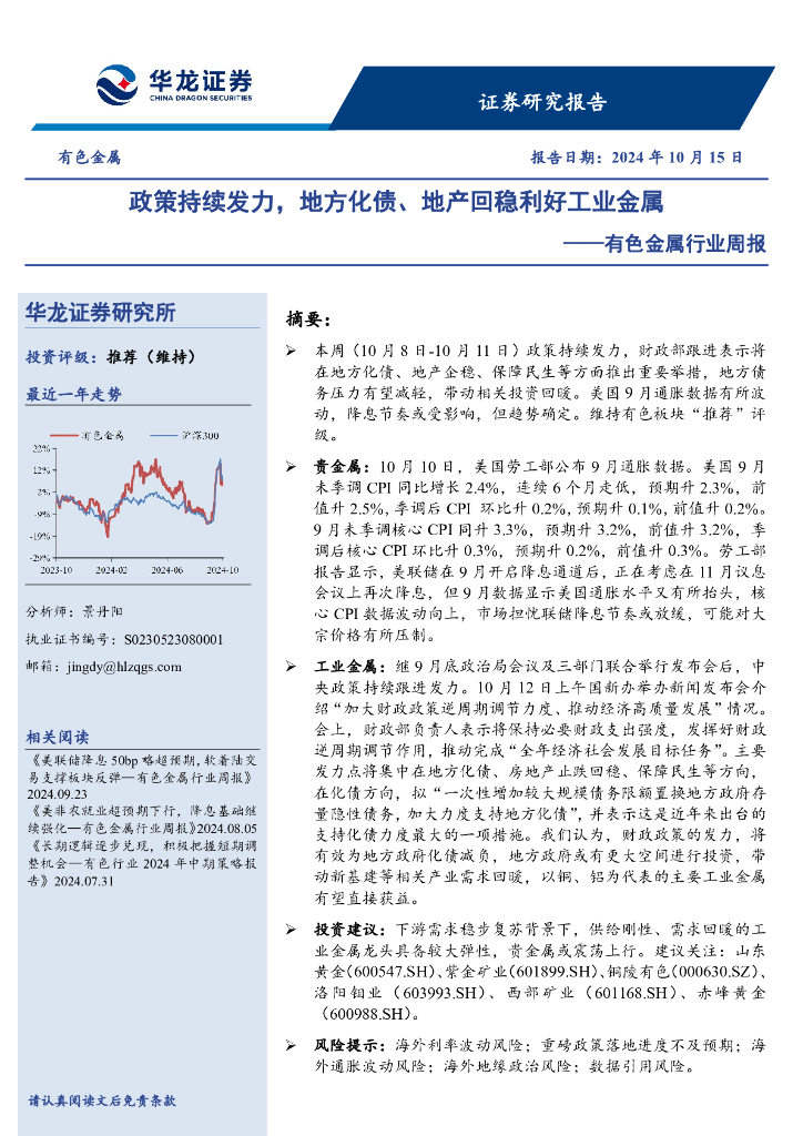 华龙证券：有色金属行业周报：政策持续发力，地方化债、地产回稳利好工业金属