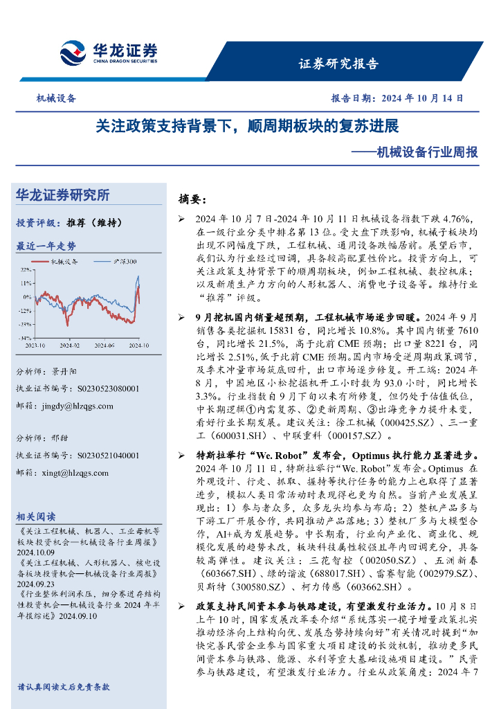 华龙证券：机械设备行业周报：关注政策支持背景下，顺周期板块的复苏进展