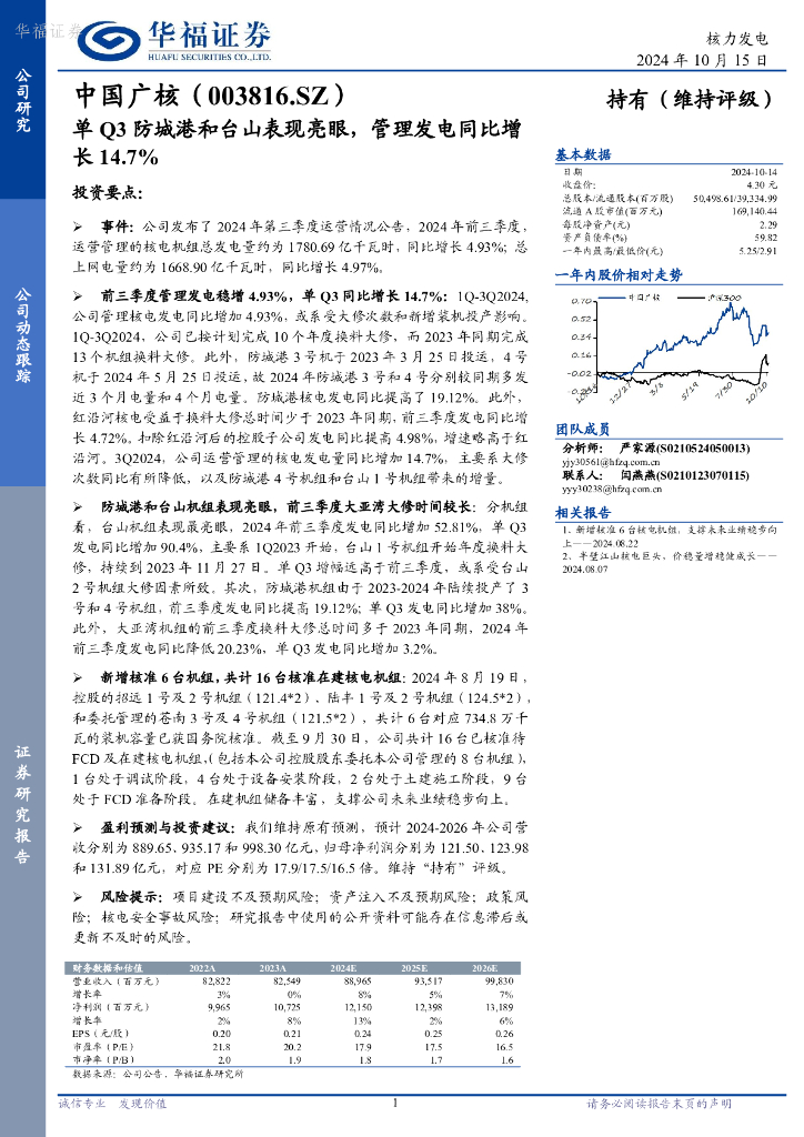 华福证券：中国广核（003816）-单Q3防城港和台山表现亮眼，管理发电同比增长14.7%