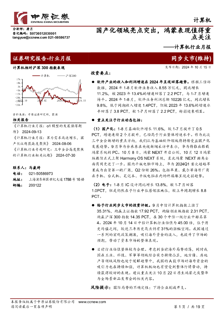 中原证券：计算机行业月报：国产化领域亮点突出，鸿蒙表现值得重点关注