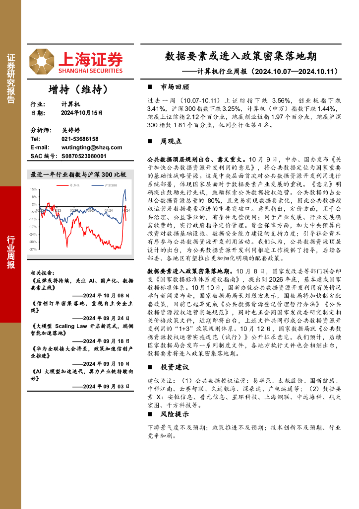 上海证券：计算机行业周报：数据要素或进入政策密集落地期
