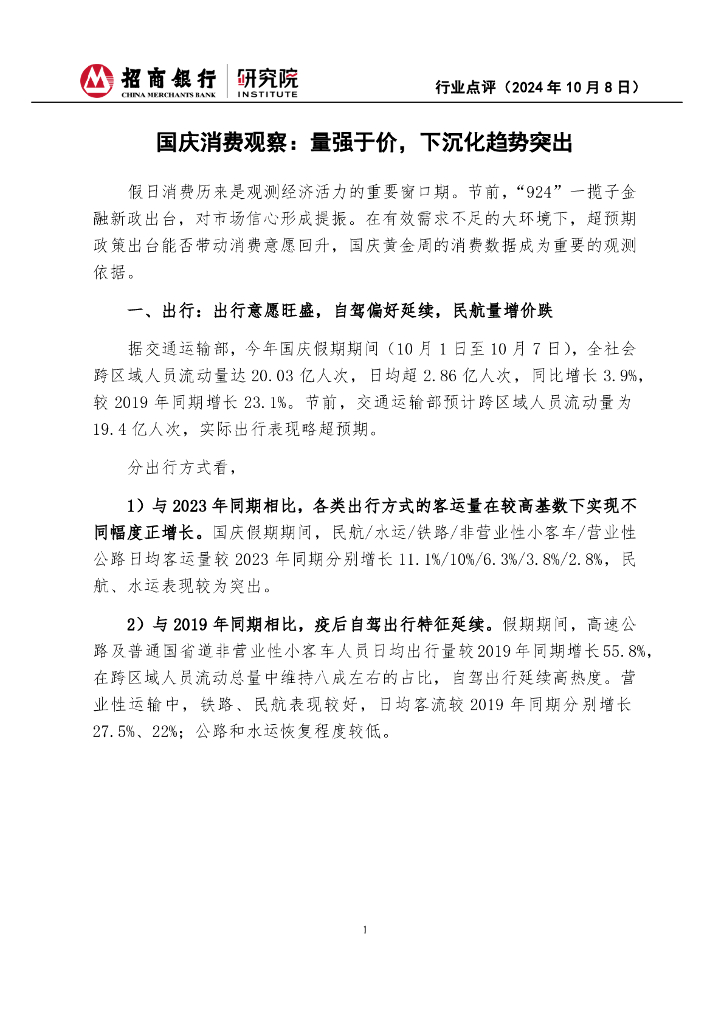 招商银行：国庆消费观察：量强于价，下沉化趋势突出