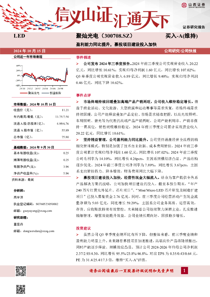 山西证券：聚灿光电（300708）-盈利能力同比提升，募投项目建设投入加快