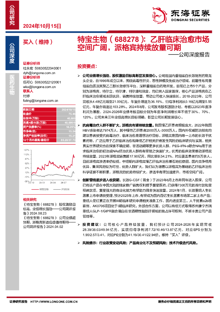 东海证券：特宝生物（688278）-公司深度报告：乙肝临床治愈市场空间广阔，派格宾持续放量可期