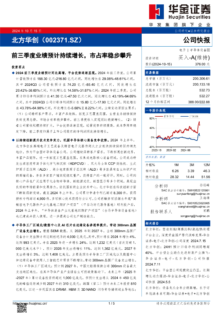 华金证券：北方华创（002371）-前三季度业绩预计持续增长，市占率稳步攀升