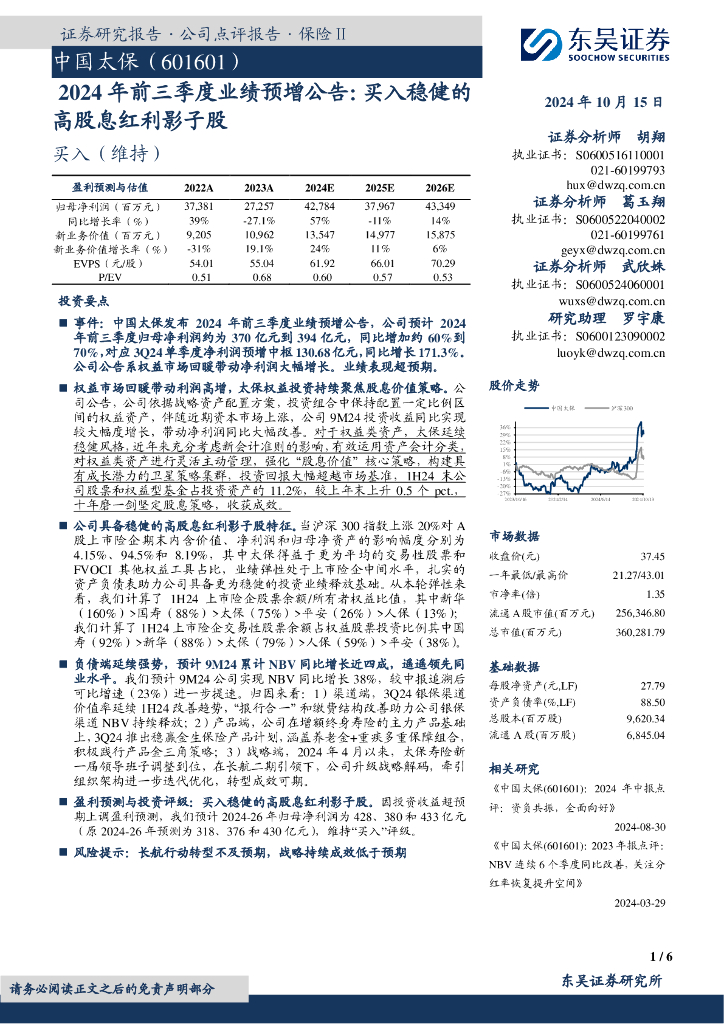 东吴证券：中国太保（601601）-2024年前三季度业绩预增公告：买入稳健的高股息红利影子股