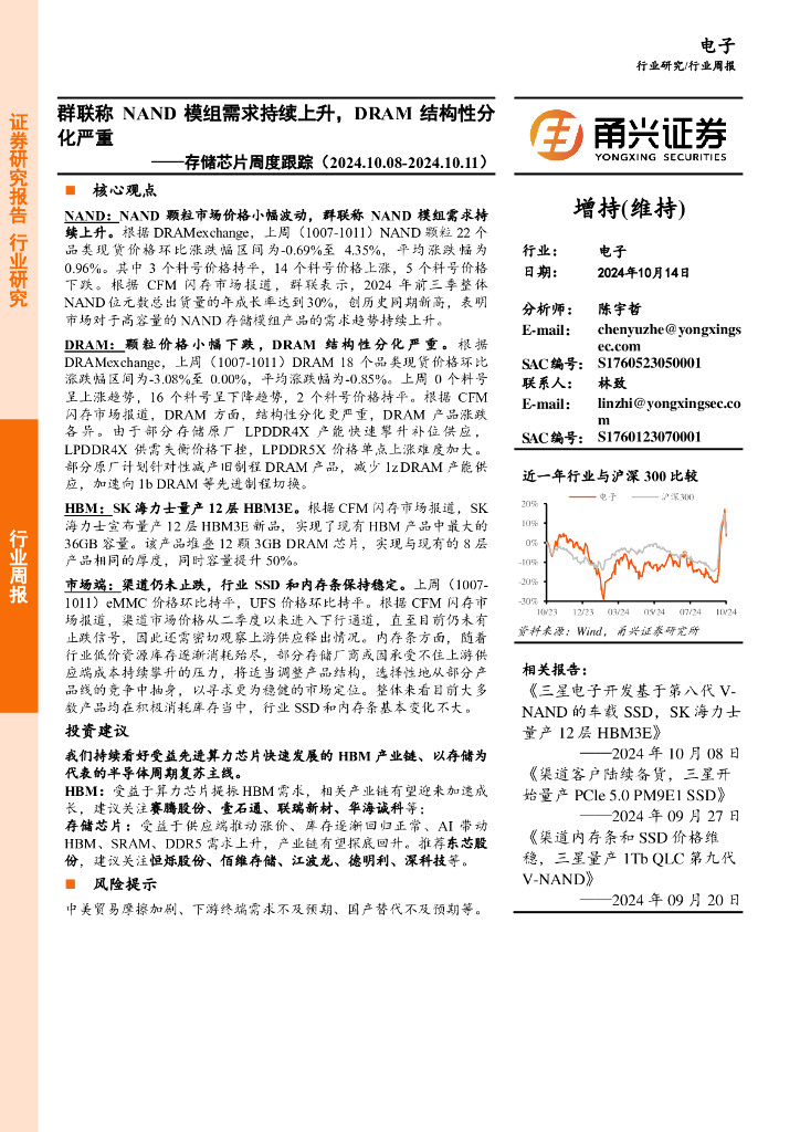 甬兴证券：存储芯片周度跟踪：群联称NAND模组需求持续上升，DRAM结构性分化严重