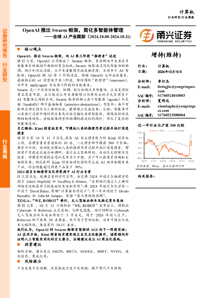 甬兴证券：计算机行业全球AI产业跟踪：OpenAI推出Swarm框架，简化多智能体管理