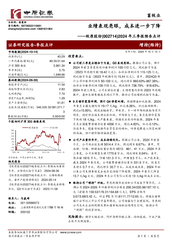 中原证券：牧原股份（002714）-2024年三季报预告点评：业绩表现亮眼，成本进一步下降