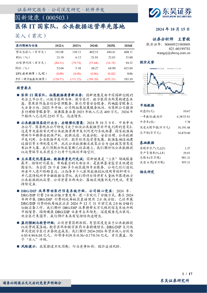 东吴证券：国新健康（000503）-医保IT国家队，公共数据运营率先落地