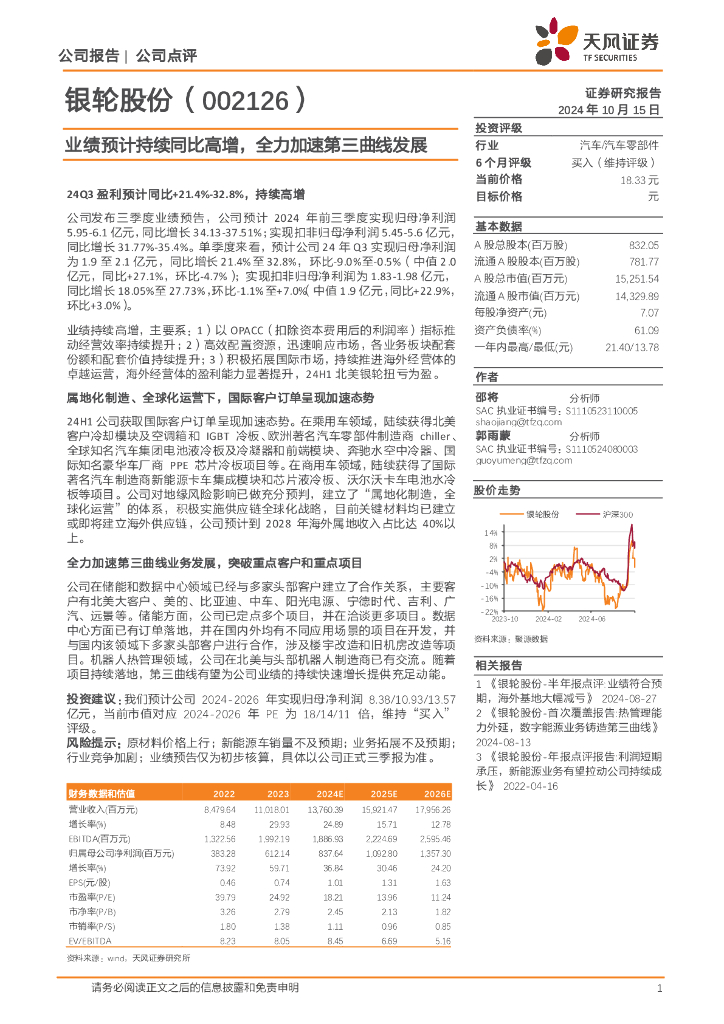 天风证券：银轮股份（002126）-业绩预计持续同比高增，全力加速第三曲线发展