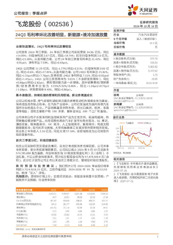 天风证券：飞龙股份（002536）-24Q3毛利率环比改善明显，新能源+液冷加速放量