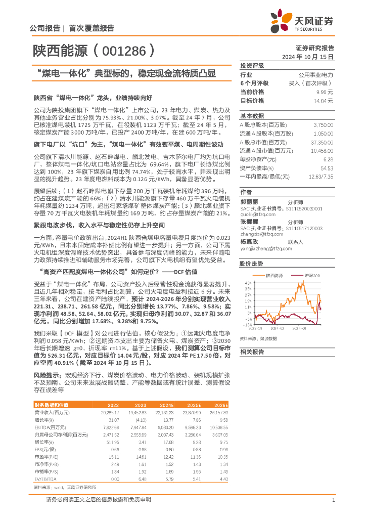 天风证券：陕西能源（001286）-“煤电一体化”典型标的，稳定现金流特质凸显