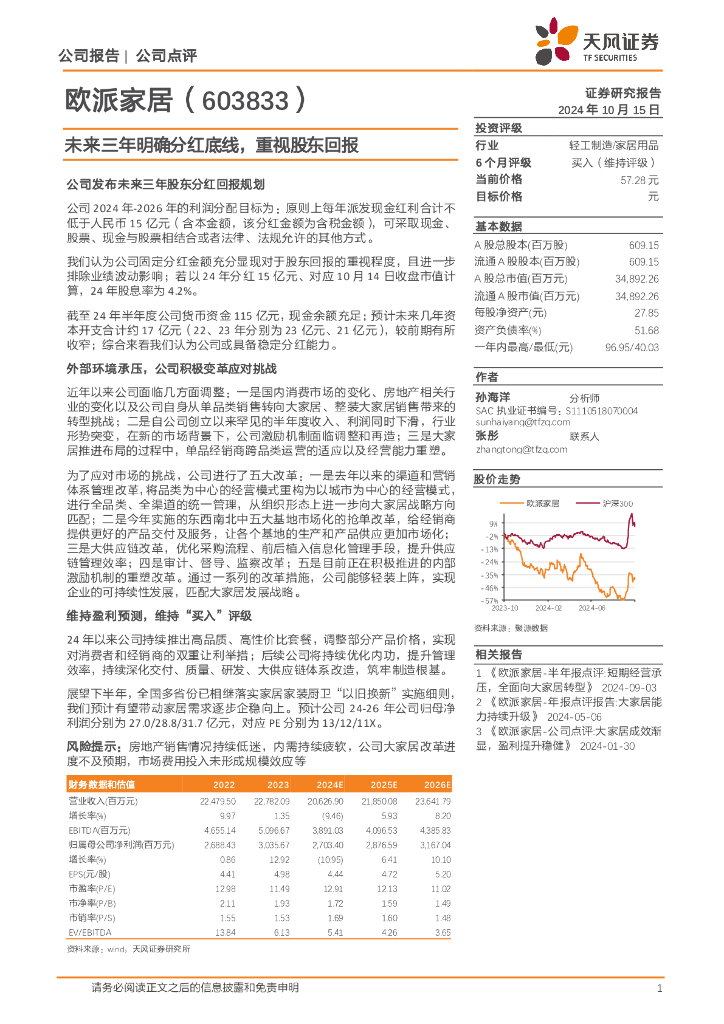 天风证券：欧派家居（603833）-未来三年明确分红底线，重视股东回报