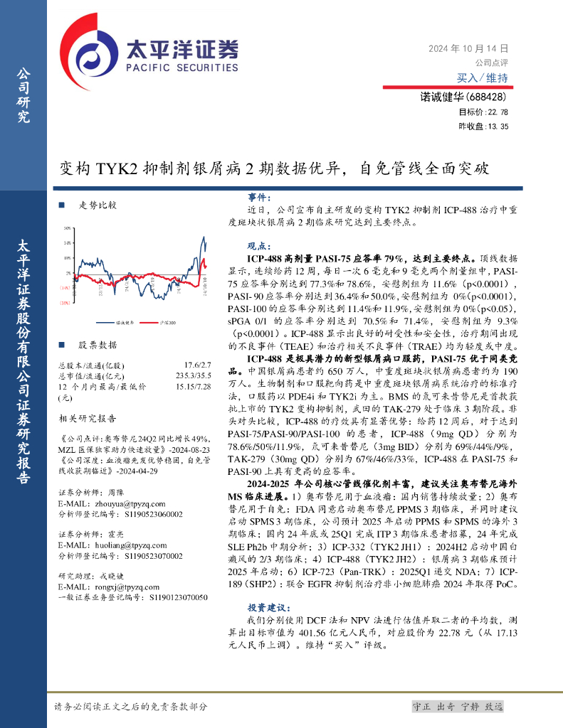 太平洋证券：诺诚健华（688428）-变构TYK2抑制剂银屑病2期数据优异，自免管线全面突破