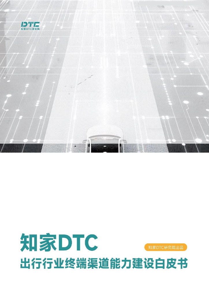 知家DTC：2024年出行行业终端渠道能力建设白皮书