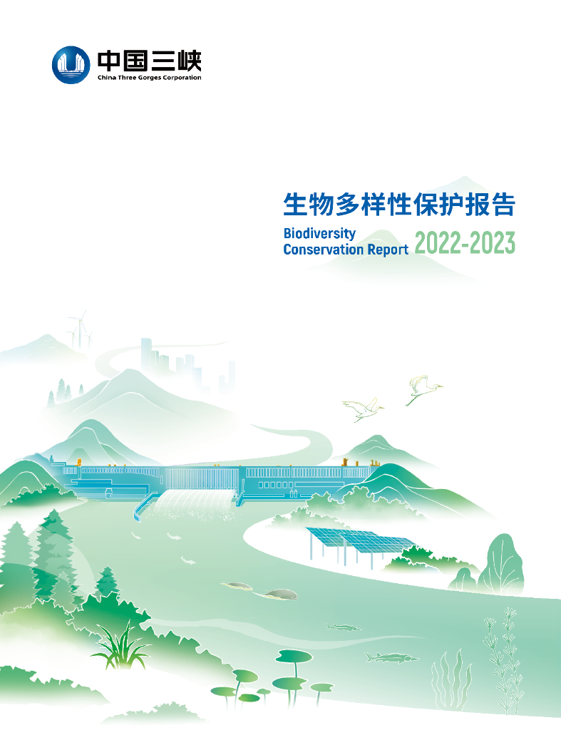 中国三峡：生物多样性保护报告2022-2023