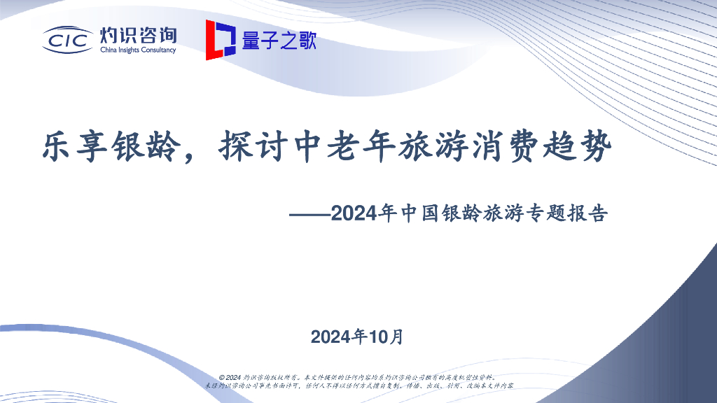 灼识咨询&量子之歌：乐享银龄，探讨中老年旅游消费趋势-2024年中国银龄旅游专题报告