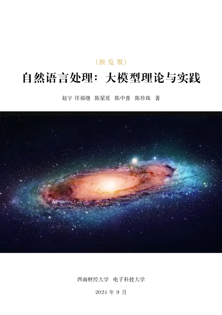 西南财经大学（赵宇）：自然语言处理：大模型理论与实践（预览版）