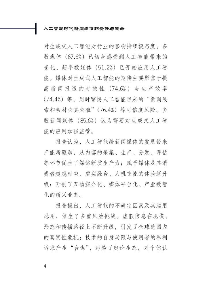 新华社研究院：2024年人工智能时代新闻媒体的责任与使命_第8页