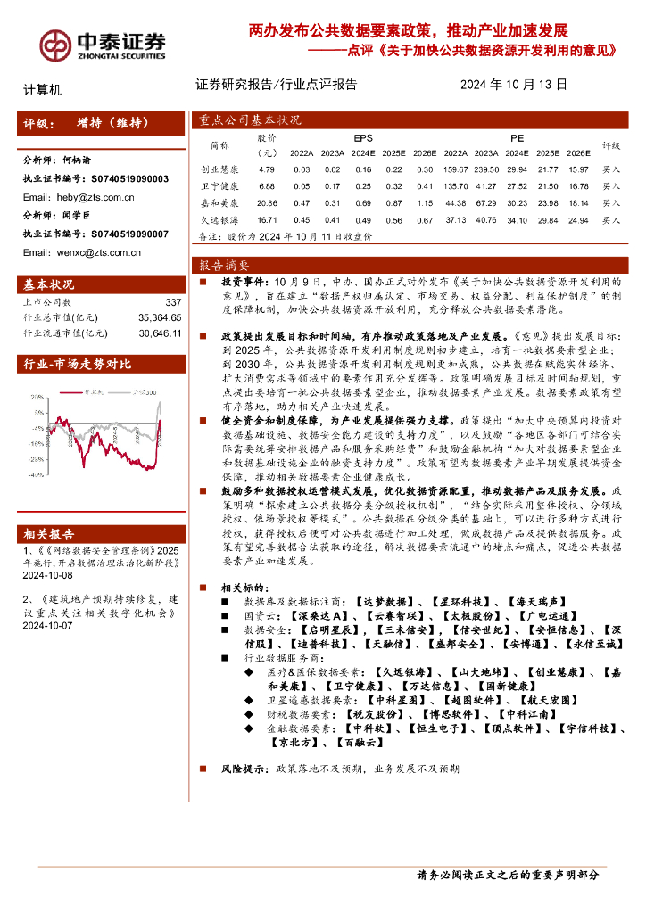 中泰证券：计算机行业点评《关于加快公共数据资源开发利用的意见》：两办发布公共数据要素政策，推动产业加速发展