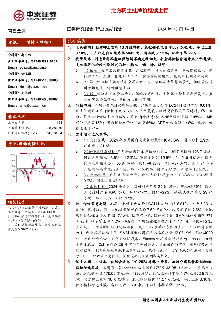 中泰证券：有色金属行业：北方稀土挂牌价继续上行
