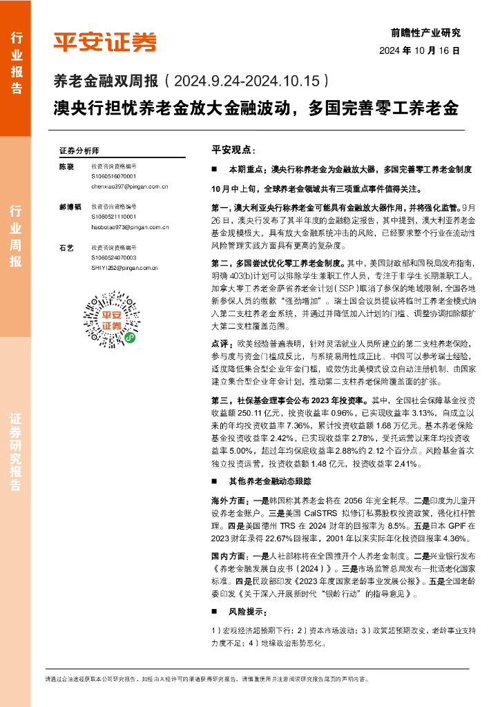 平安证券：养老金融行业双周报：澳央行担忧养老金放大金融波动，多国完善零工养老金