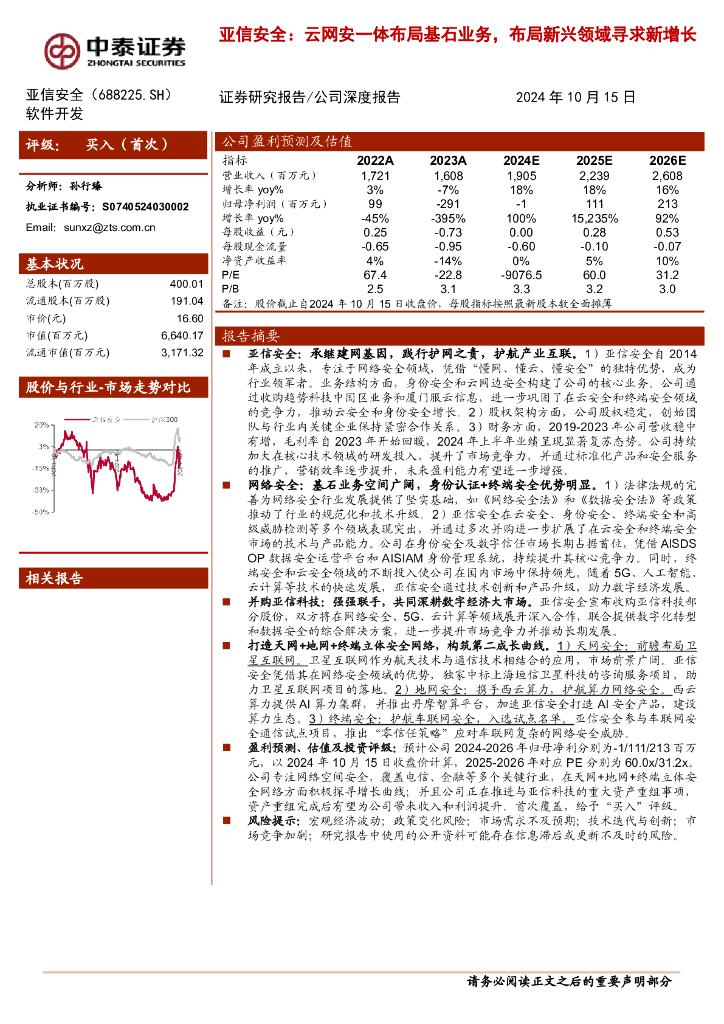 中泰证券：亚信安全：云网安一体布局基石业务，布局新兴领域寻求新增长 海报