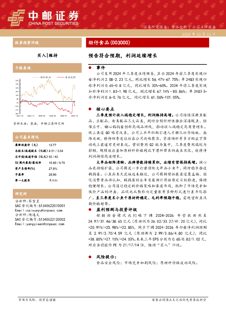 中邮证券：劲仔食品（003000）-预告符合预期，利润延续增长