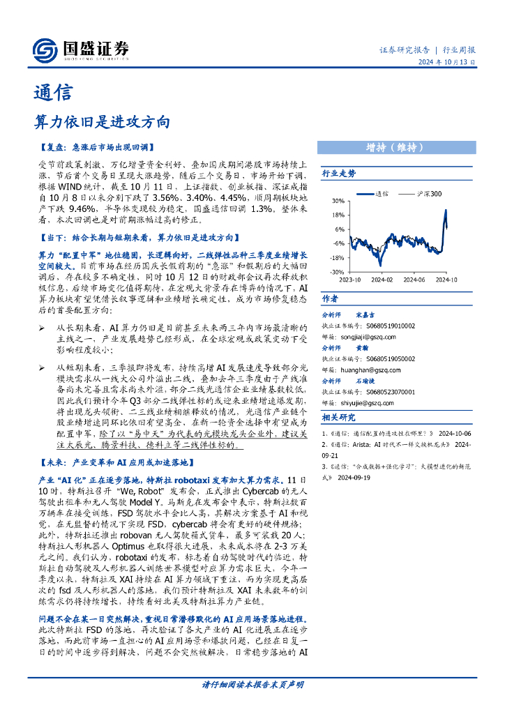 国盛证券：算力依旧是进攻方向