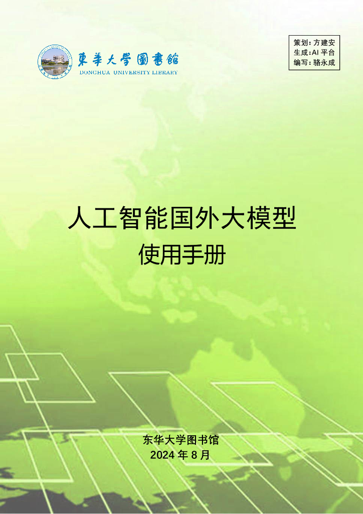 东华大学图书馆：2024年人工智能国外大模型使用手册海报