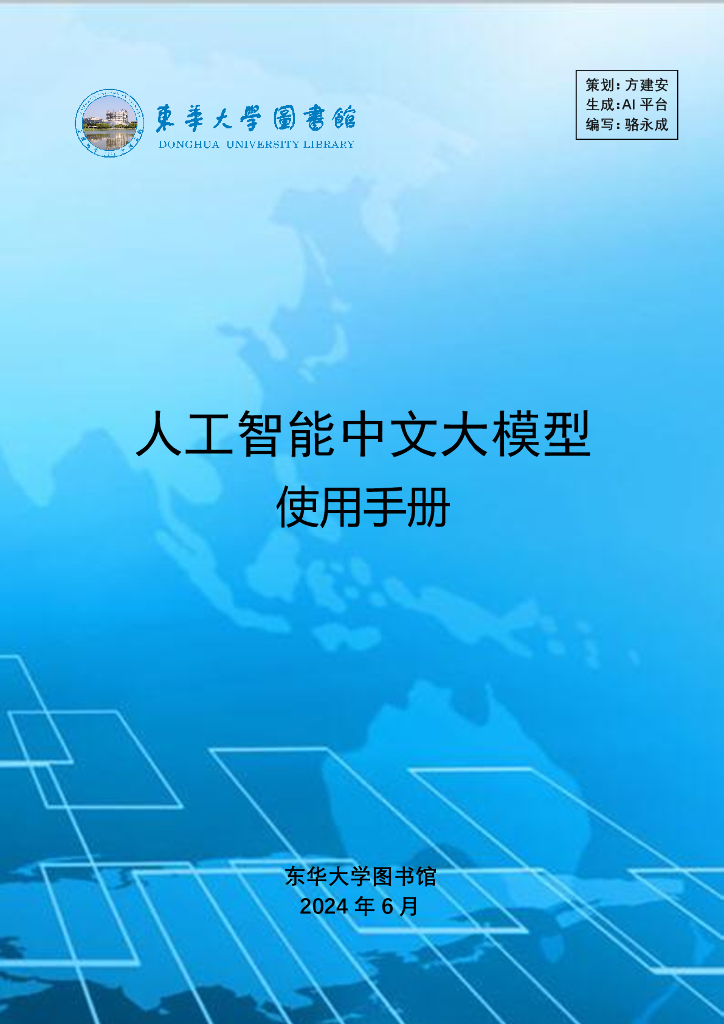 东华大学图书馆：2024年人工智能中文大模型使用手册海报