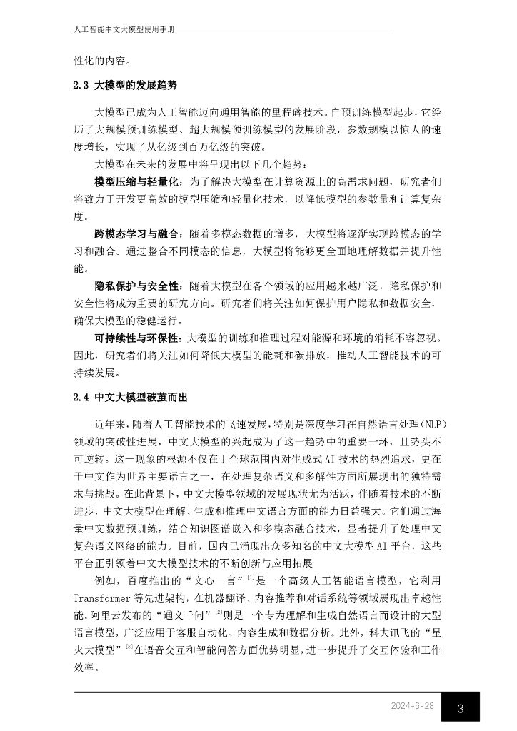 东华大学图书馆：2024年人工智能中文大模型使用手册_第6页