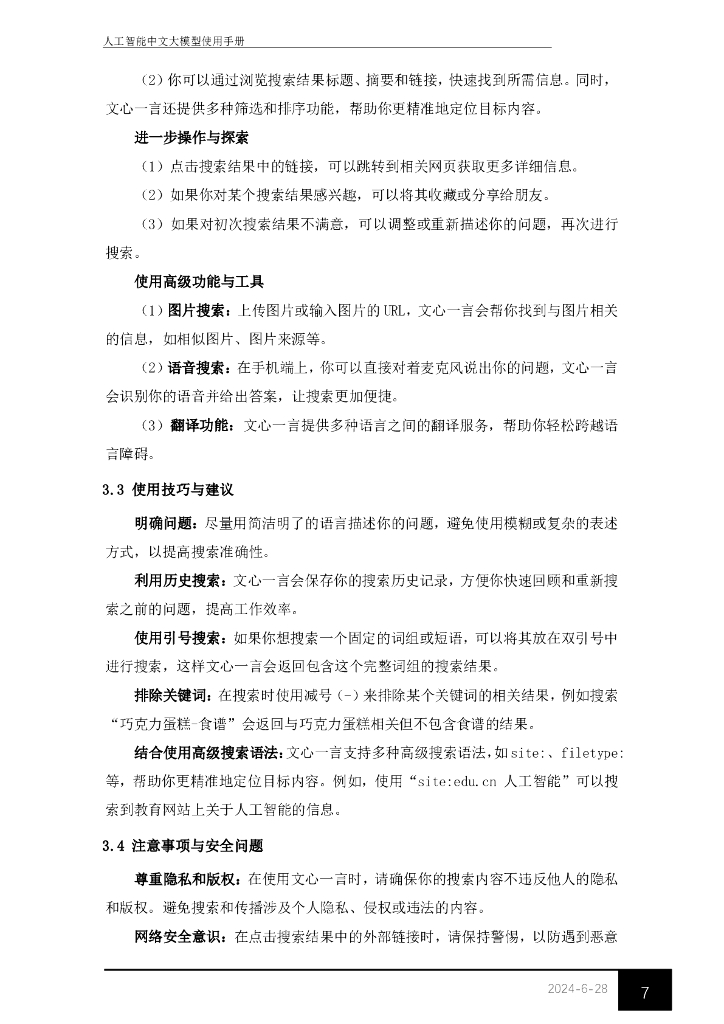 东华大学图书馆：2024年人工智能中文大模型使用手册_第10页