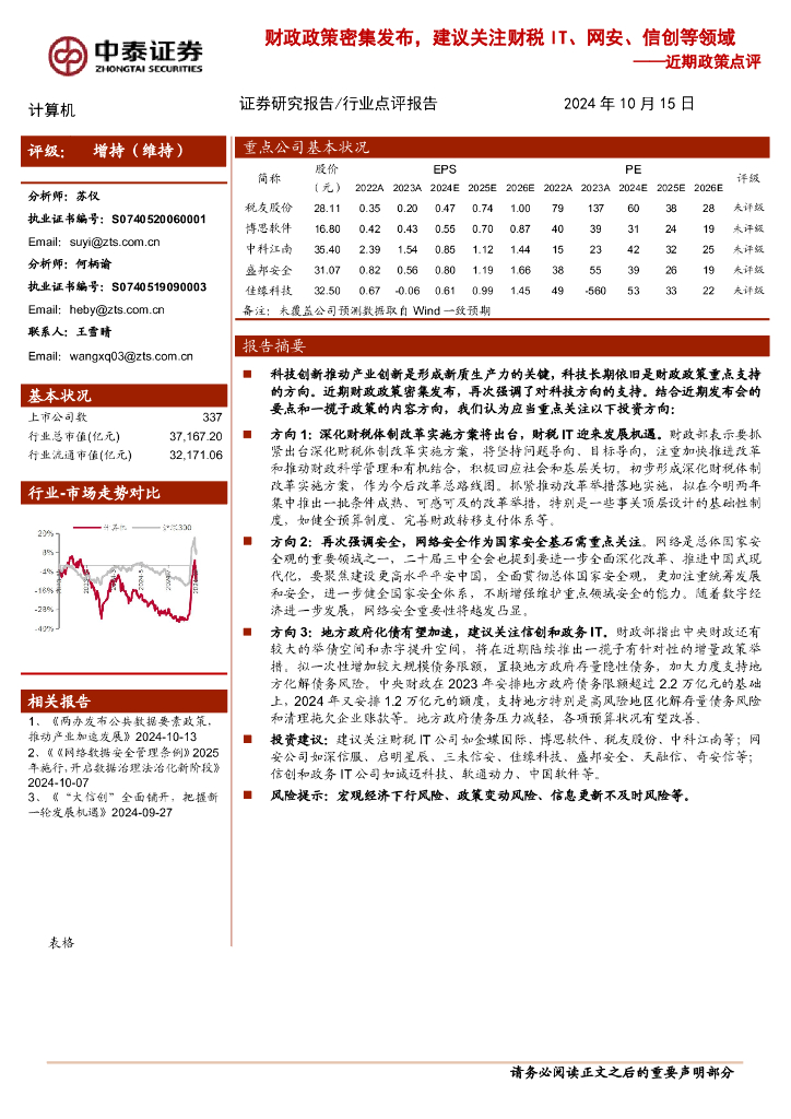 中泰证券：计算机行业近期政策点评：财政政策密集发布，建议关注财税IT、网安、信创等领域